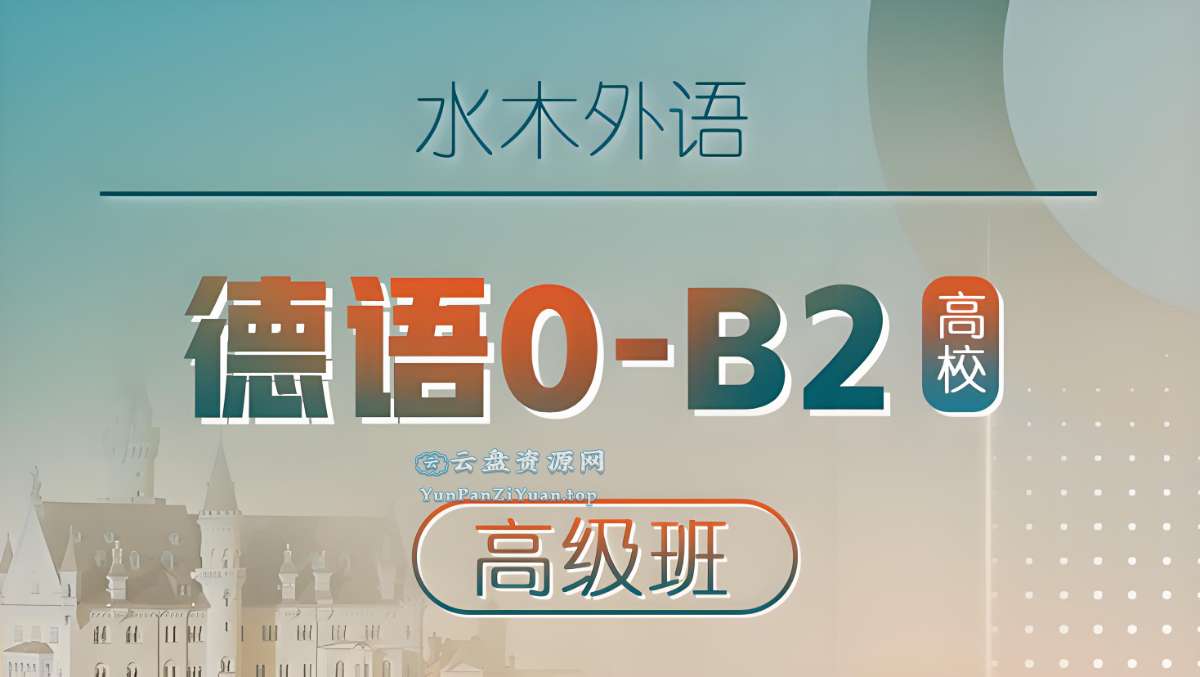 水木外语《高校德语课堂：0-B2高级班》-微众资源