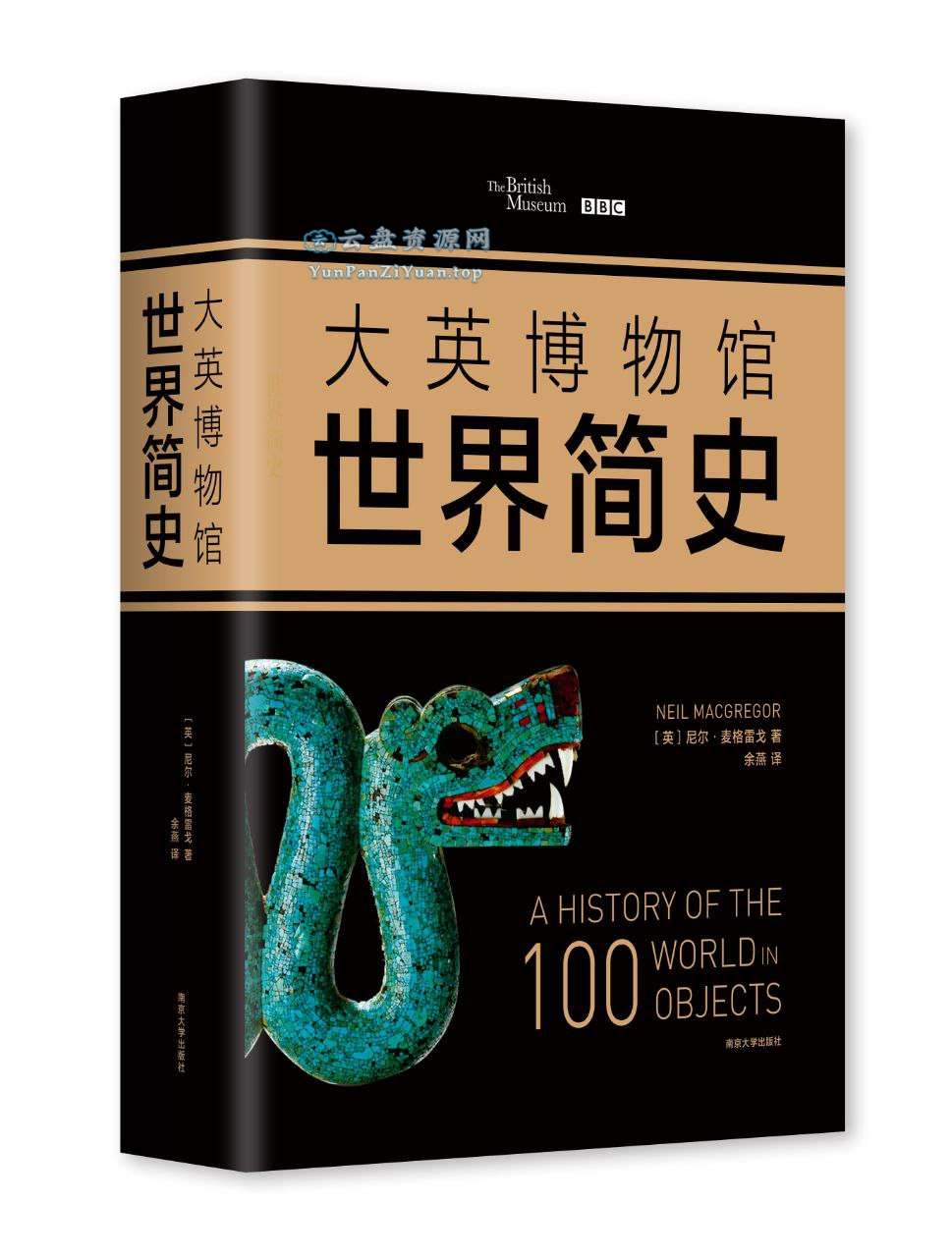 《大英博物馆世界简史》以更广阔的视角看待世界-微众资源