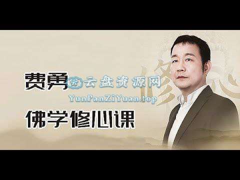 费勇《修心养性课程(三合一)》-微众资源