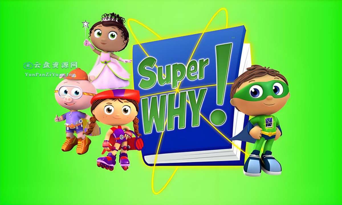 少儿科普动画《超级为什么SuperWhy(中英双版)》-微众资源