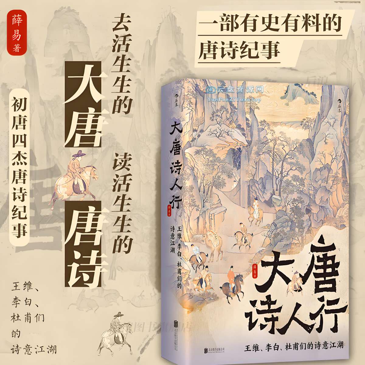 《大唐诗人行》王维、李白、杜甫们的诗意江湖-微众资源