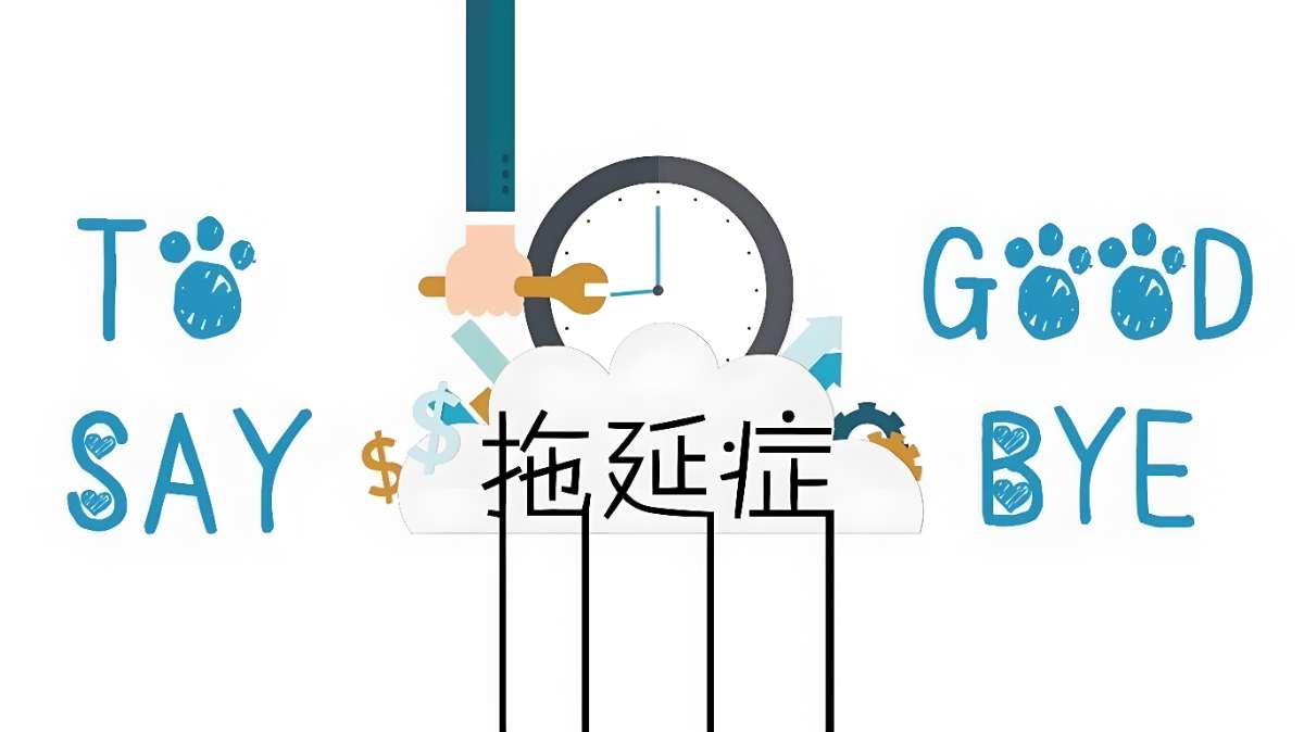 老明读书《B站课堂：终结你的拖延症2.0》-微众资源