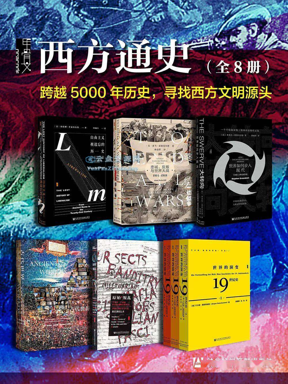 《甲骨文·西方通史》[全8册]-夸克-微众资源