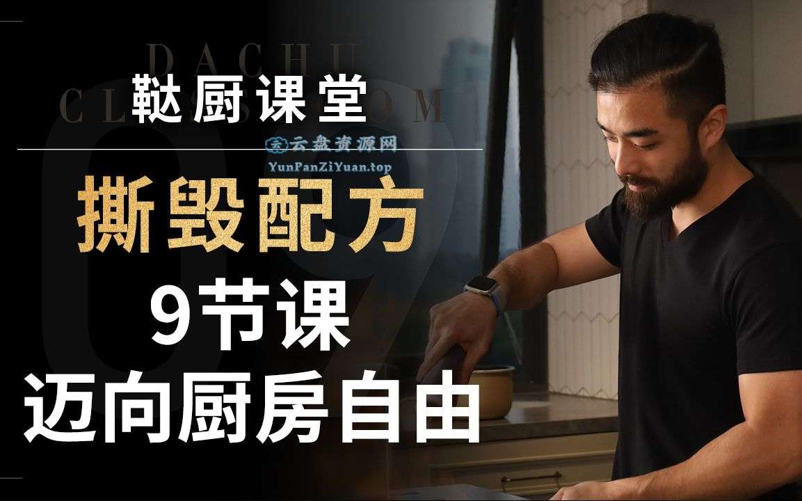 鞑厨高寒《B战课堂：撕毁配方——9节课迈向厨房自由》-微众资源