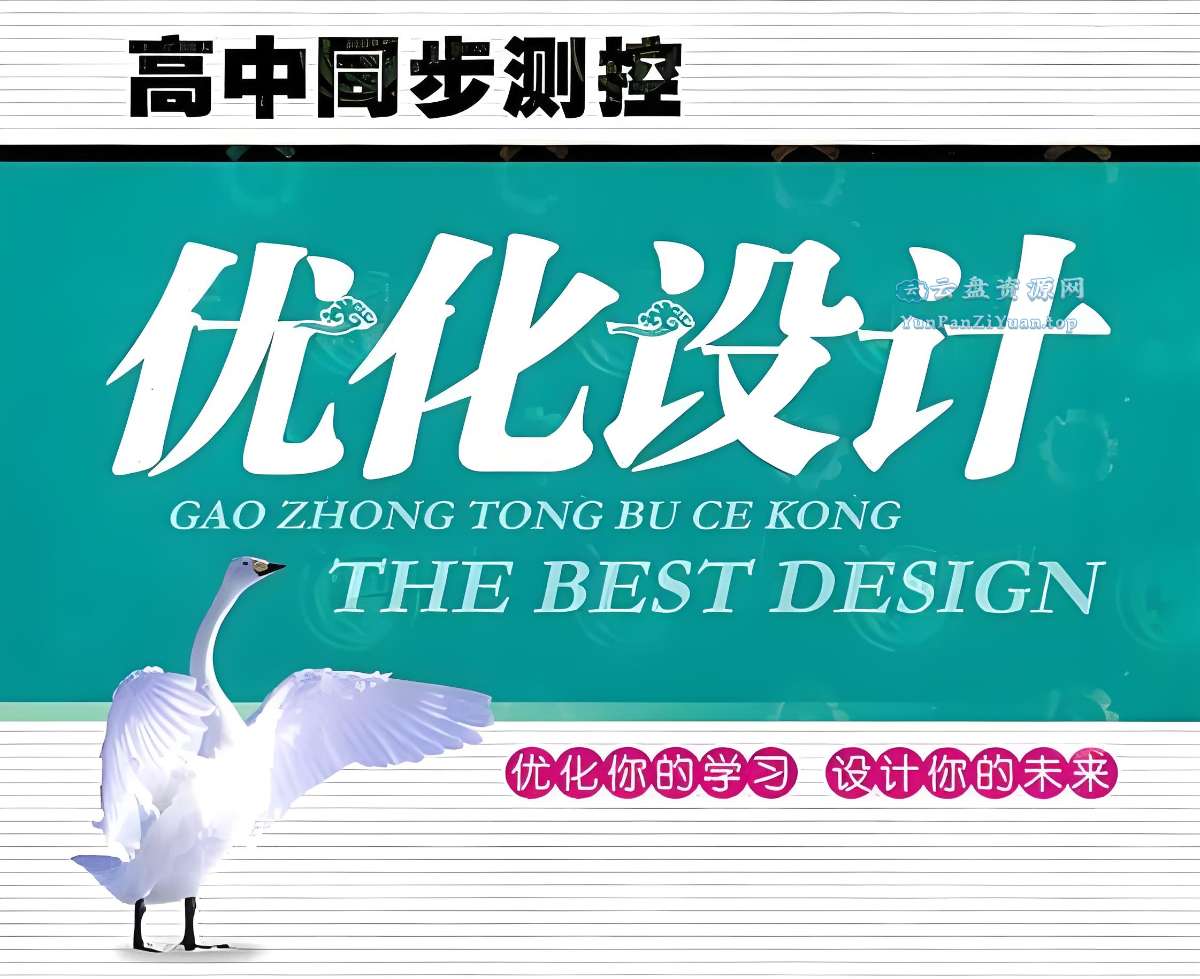 志鸿教育《2025版高中同步测控·优化设计(全九科)》-微众资源