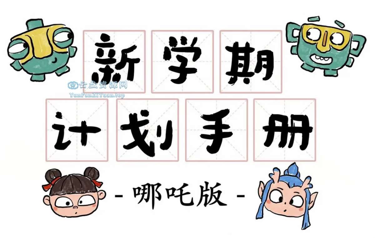 新学期计划手册(哪吒版)-微众资源