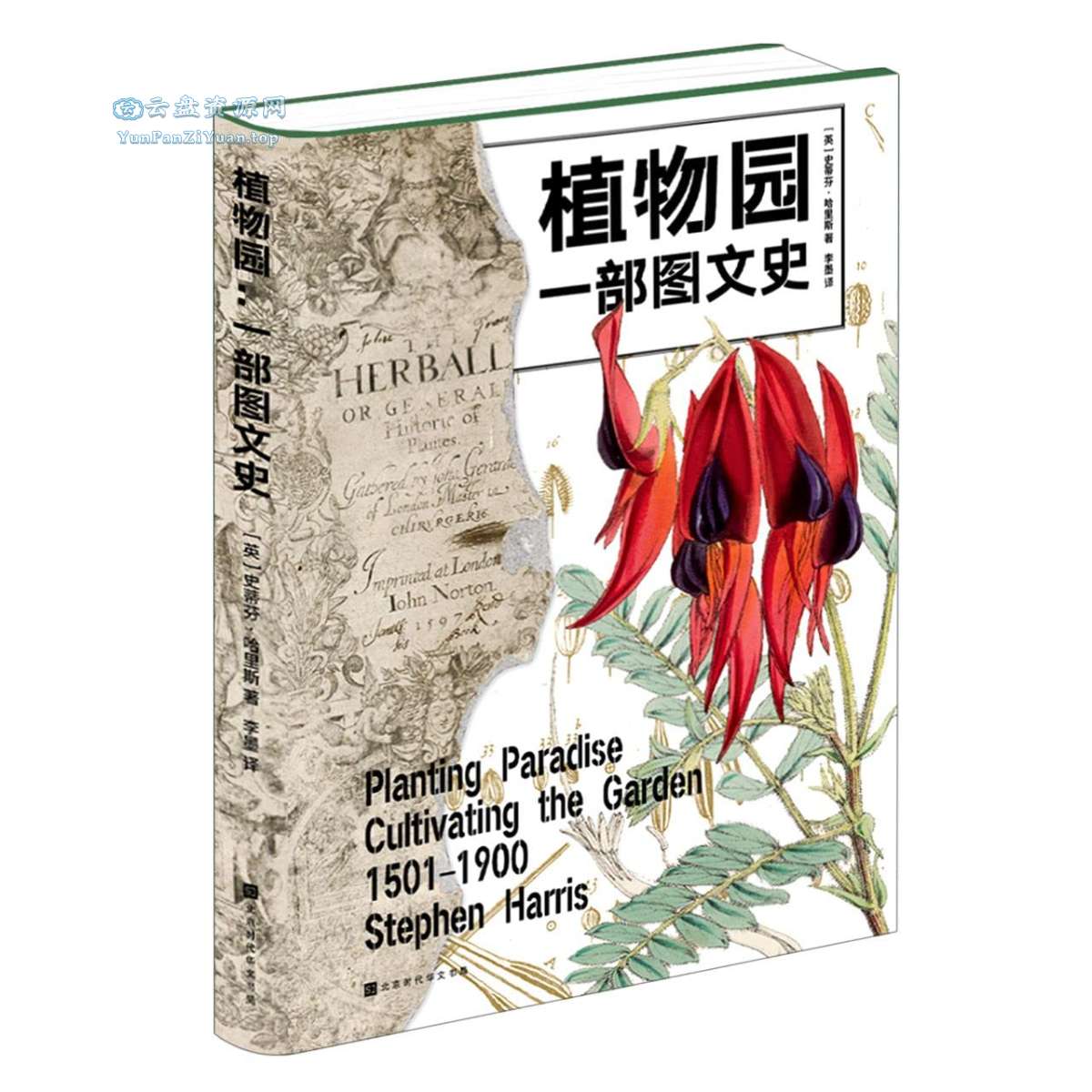 《植物园：一部图文史》详述植物园四百年的魅力与传奇-微众资源