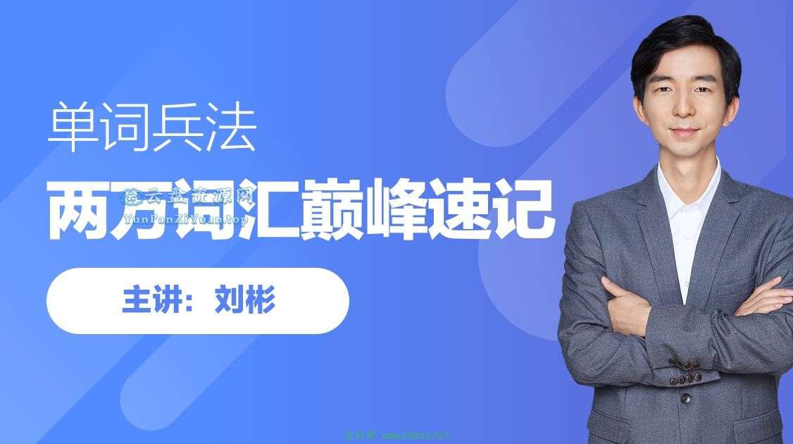 刘彬《单词兵法·两万词汇巅峰速记》-微众资源
