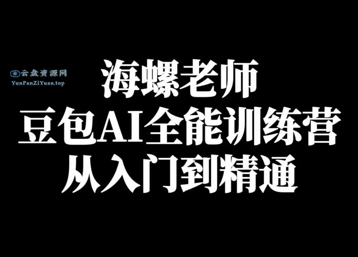 海螺《豆包AI实战营：小白到高手速成》-夸克-微众资源