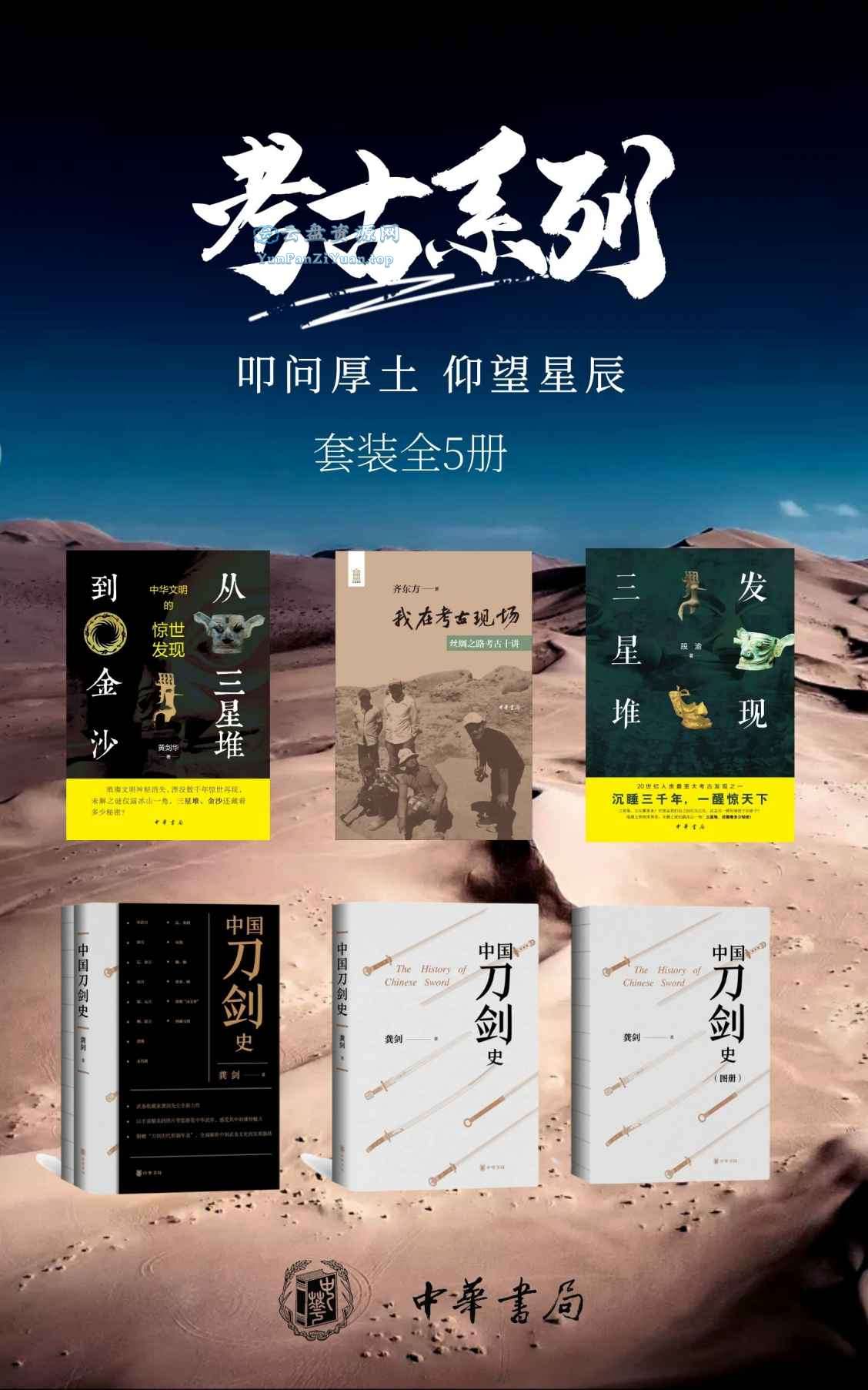 《考古系列——叩问厚土，仰望星辰》[套装共5册]-微众资源