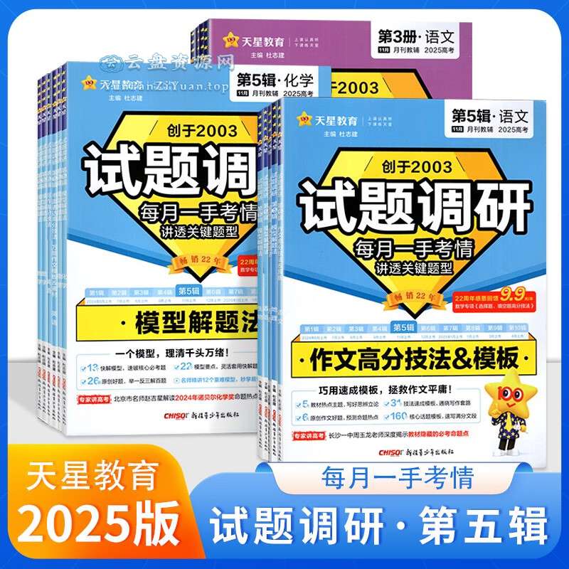 天星教育《2025高考试题调研·第五辑(全科)》-微众资源