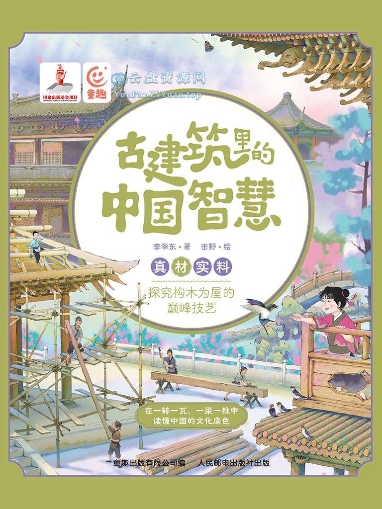 《古建筑里的中国智慧》读懂中国的文化底色-微众资源