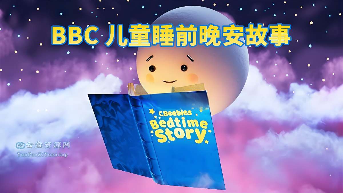 BBC儿童睡前英文故事《CBeebiesBedtimeStories》-微众资源