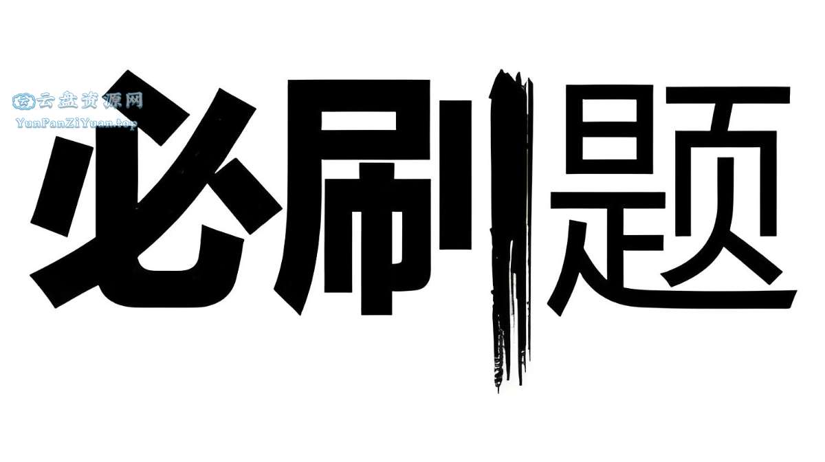 众望教育《2025春高中必刷题(配套课件+图书答案)》-微众资源