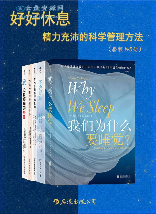 《好好休息：精力充沛的科学管理方法》[套装共5册]-微众资源