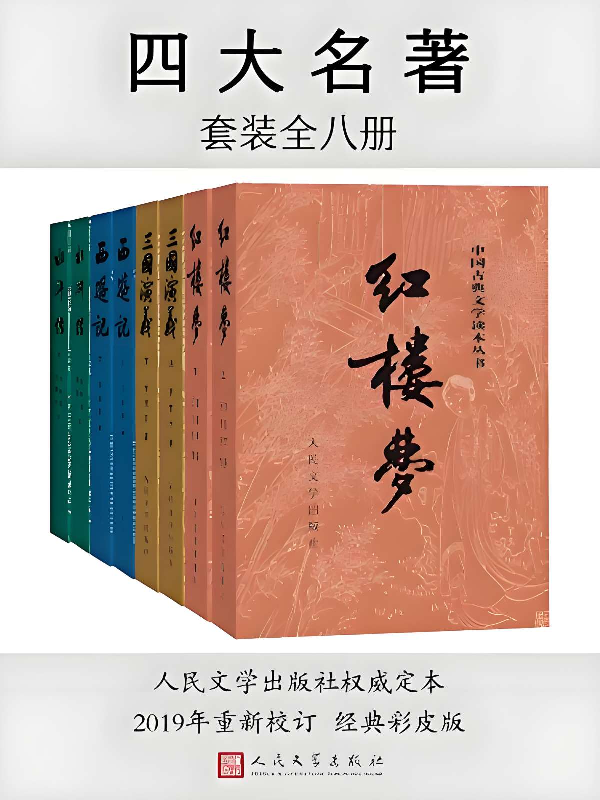 《四大名著(彩皮版)》[全八册]-微众资源
