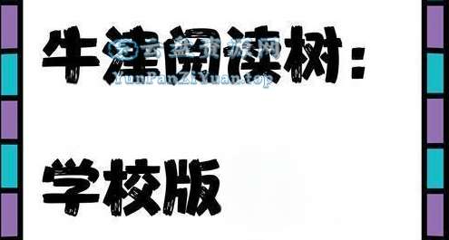 牛津树阅读树《学校版1-9级(PDF+MP3+配套资料)》-微众资源
