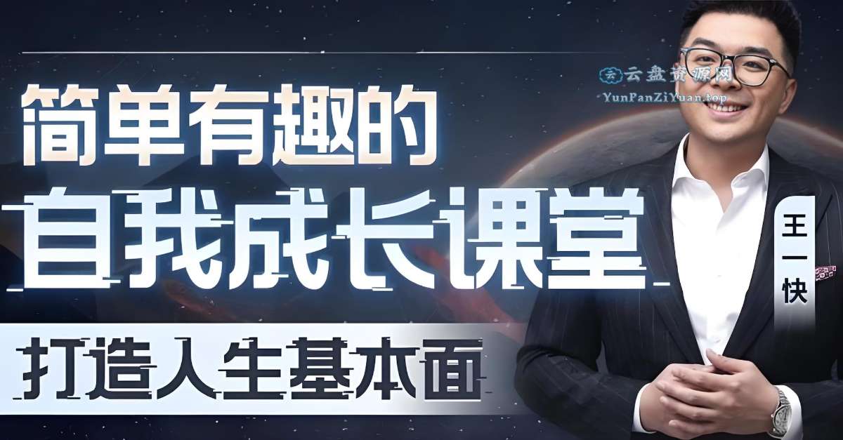 王一快《B站精品课：简单有趣的自我成长课堂》-微众资源