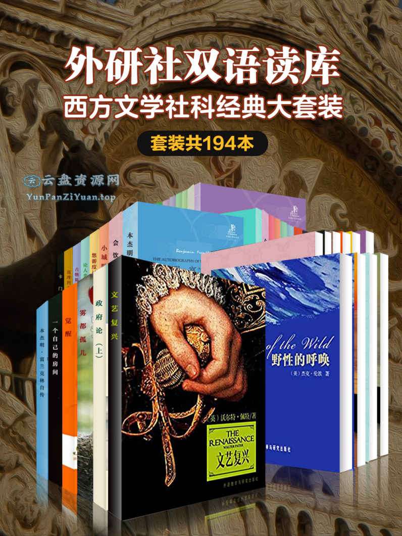 《外研社双语读库·西方文学社科经典大套装》[套装共194本]-夸克+百度-微众资源