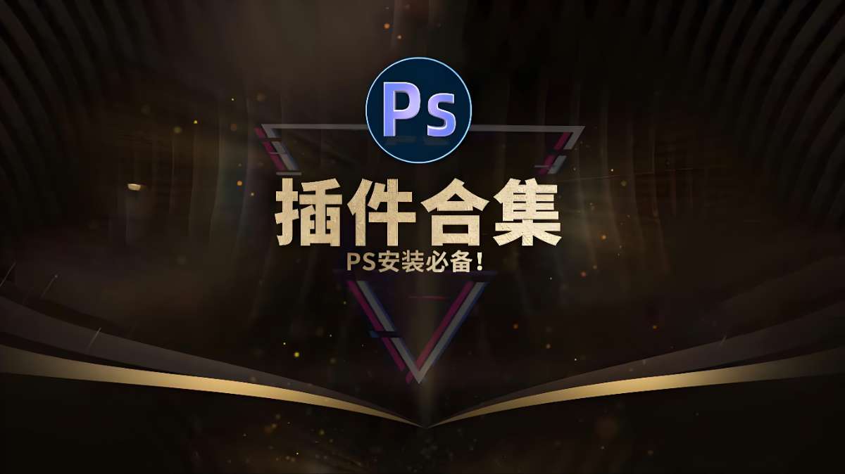 PS插件库大合集-微众资源