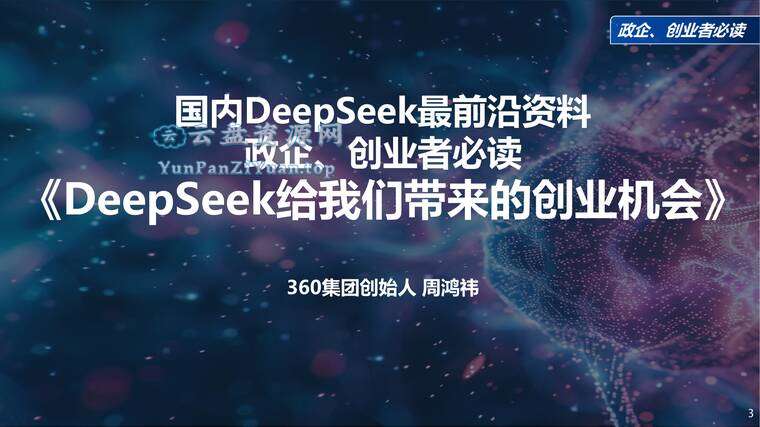 周鸿祎《清华演讲：DeepSeek给我们带来的创业机会》-微众资源