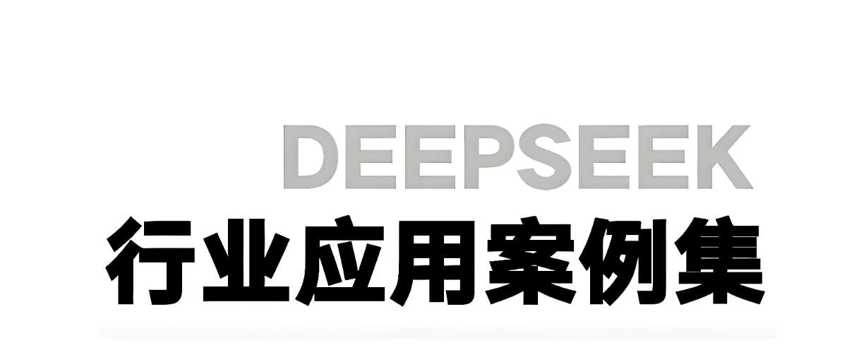 浙江大学《DeepSeek应用案例集》-夸克-微众资源