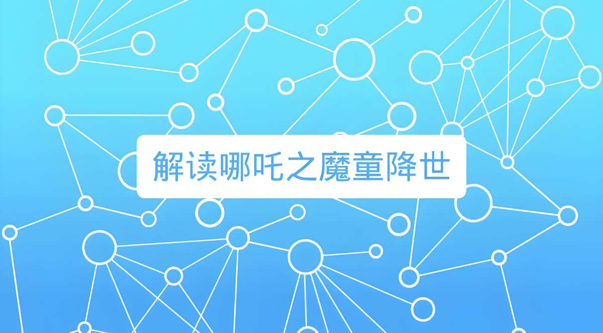 诸葛学堂《窦神讲哪吒》-微众资源