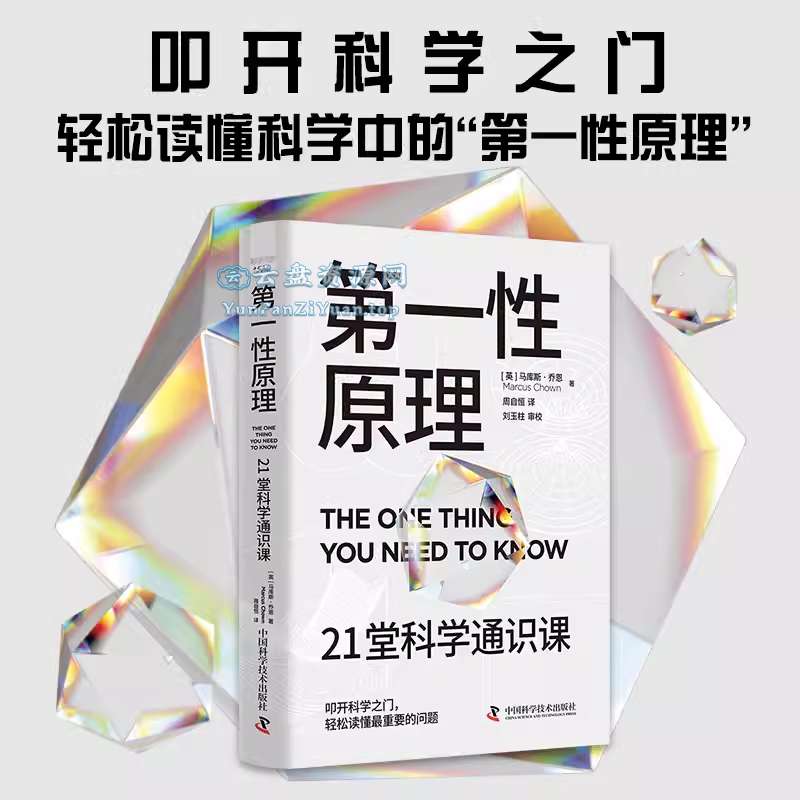 《第一性原理》21堂科学通识课-微众资源