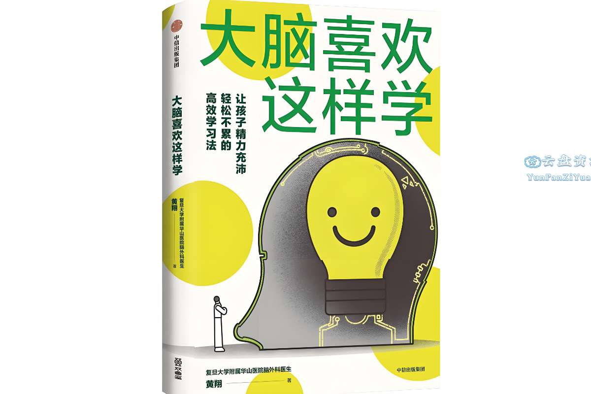 《大脑喜欢这样学》培养科学高效的用脑策略-微众资源