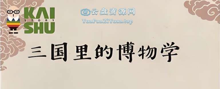 KS讲故事《三国里的博物学》-微众资源