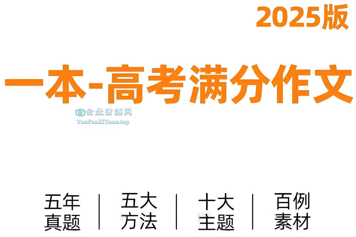 一本《高考语文满分作文+十大主题满分素材(2025版)》-微众资源