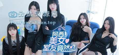 PC真人互动恋爱游戏《阿西,美女室友竟然…？》解压即玩-微众资源