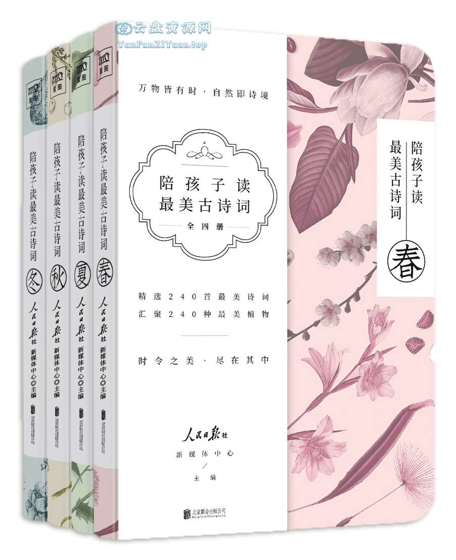 《陪孩子读最美古诗词》[套装共4册]-夸克-微众资源