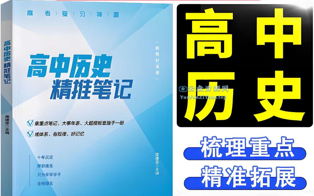 定哥《高中历史精推笔记·2025版》-微众资源