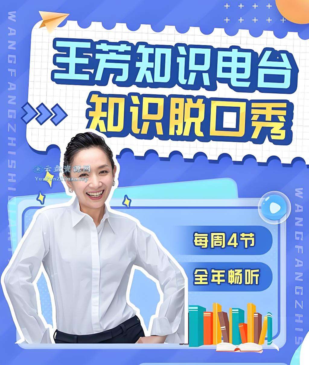 王芳《知识脱口秀(2024年全)》-微众资源