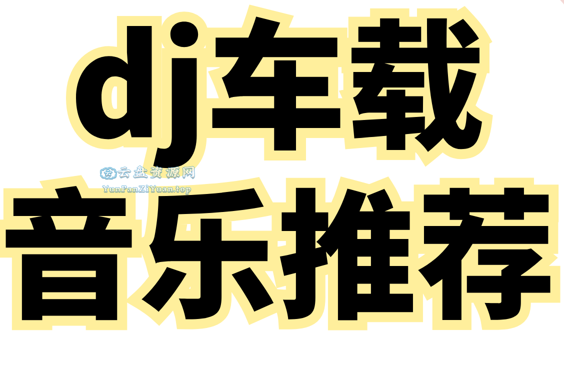 2025年爆款车载DJ无损音乐合集-微众资源