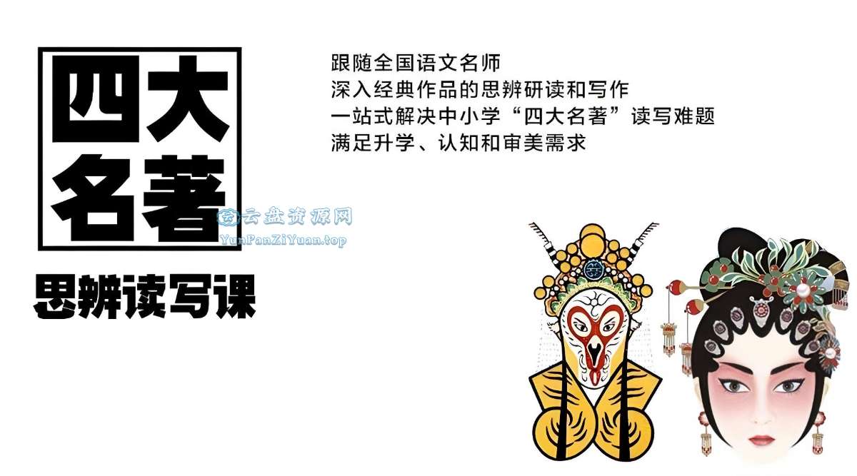 博雅学堂《“四大名著”思辨读写课》-微众资源