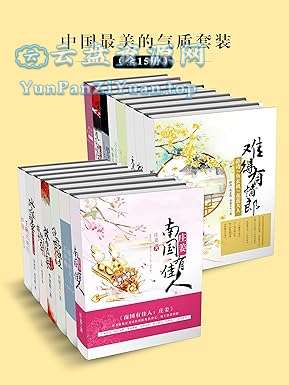 《中国最美的气质套装》[全15册]-微众资源