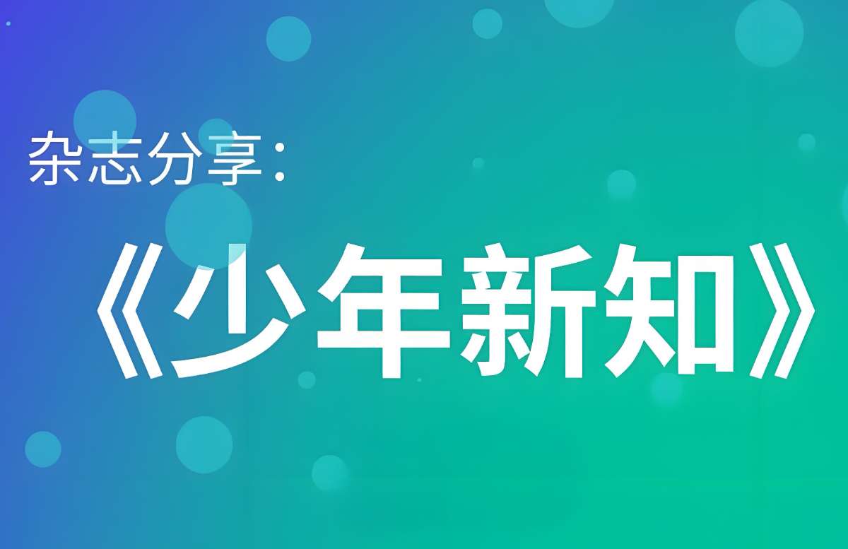 《少年新知(三联青少刊)》2024年合集-微众资源