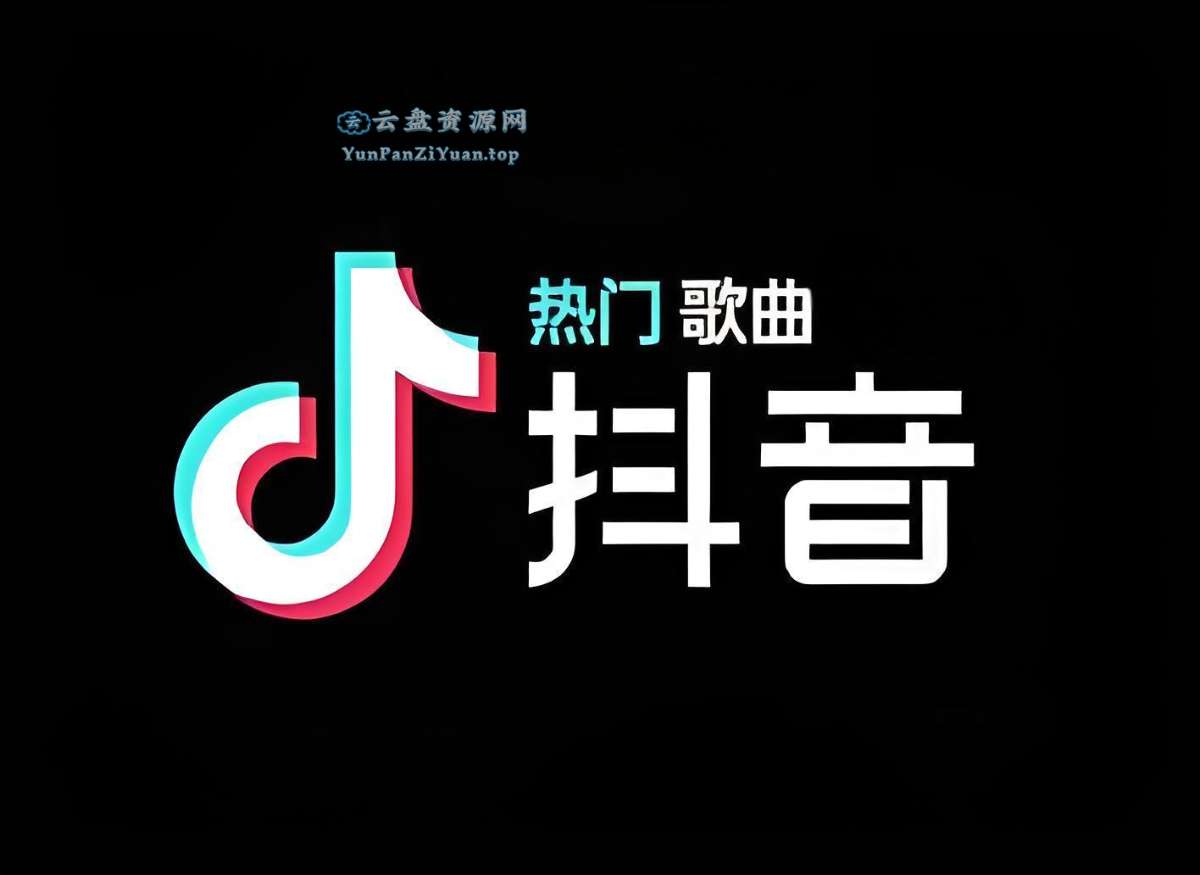 抖音爆火歌曲合集(2020-2024)-微众资源