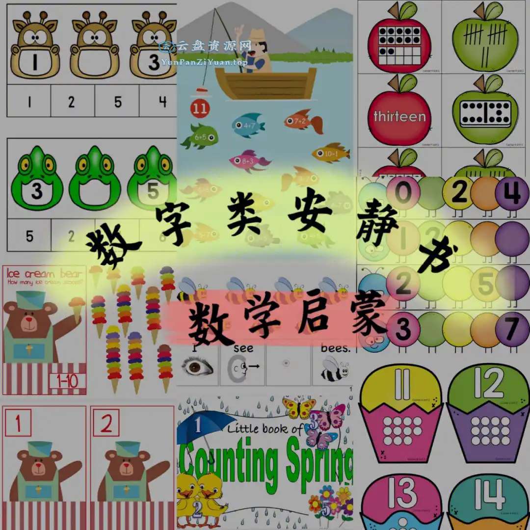 数字启蒙安静书合集(PDF版)-微众资源