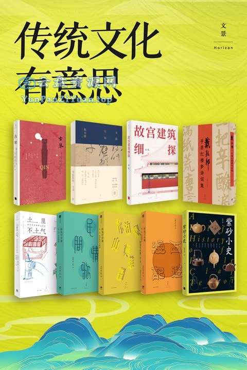 《传统文化有意思》[套装共9册]-夸克-微众资源