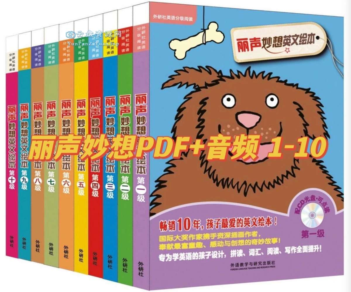 少儿英语启蒙分级读物《丽声妙想英文绘本(PDF+音频)》-微众资源
