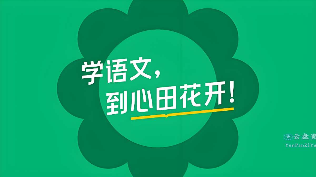 心田花开《小学语文系列课程合集》-微众资源
