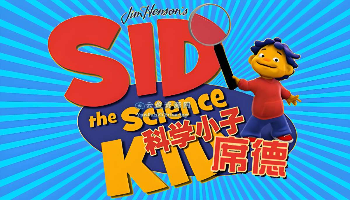 经典科普动画《科学小子席德SidtheScienceKid》-微众资源