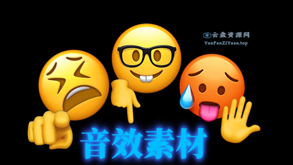 抖音常用音效素材合集-微众资源
