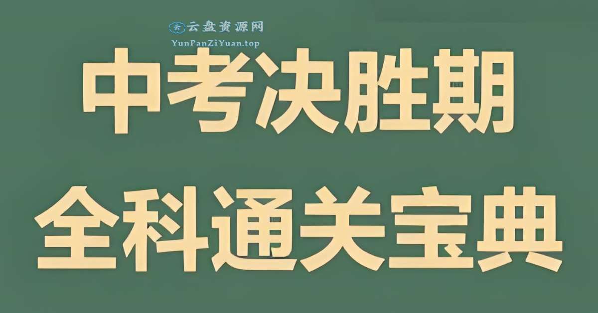木牍教育《初中全科通关宝典》-微众资源
