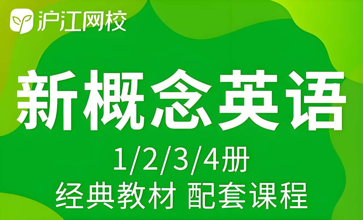 沪江网校《新概念英语课程(1-4册)》-微众资源