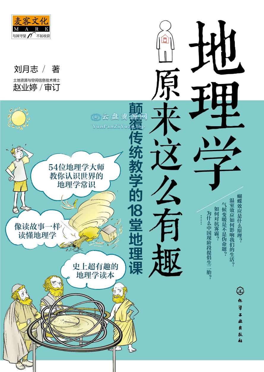 《地理学原来这么有趣》颠覆传统教学的18堂地理课-微众资源
