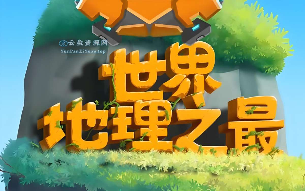 少年得到《100个世界地理之最》-微众资源